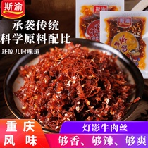 Chongqing Siyu spicy spiced light shadow beef shredded beef snacks casual bulk plus spicy appetizing food non-whole beef