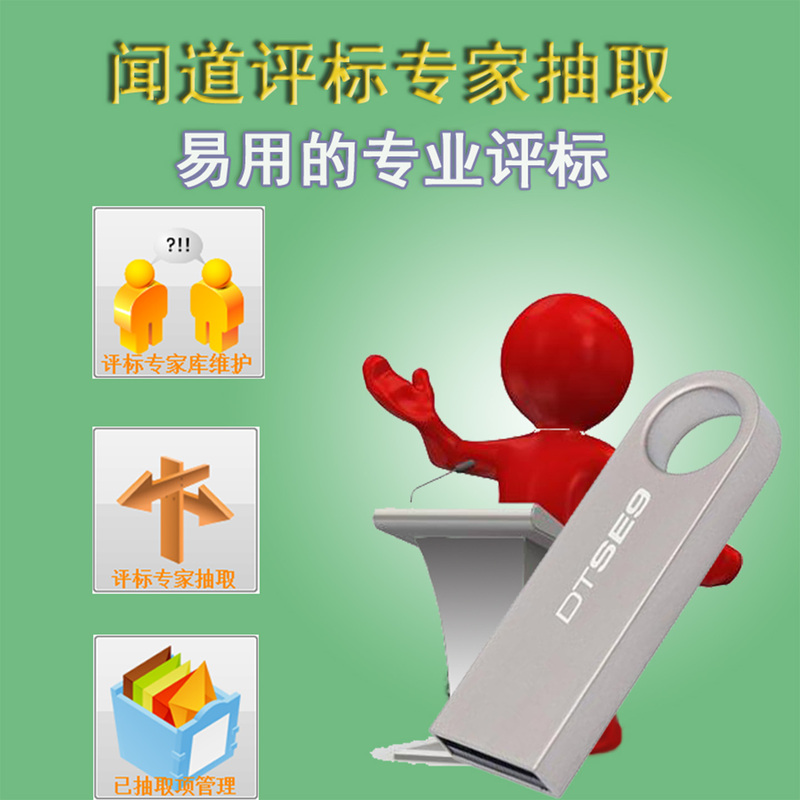 Wen Dao Bid Evaluation Expert Database System [Bid Evaluation Expert Selection Software] USB Flash Drive Encryption Dongle Version with Invoice