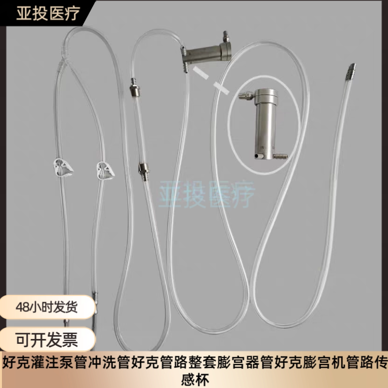 Haoke Infusion Pump Tubing, Flushing Tubing, Haoke Tubing Set, Uterine Dilation Device Tubing, Haoke Uterine Dilation Machine Tubing, Sensor Cup Haoke Infusion Pump Tubing, Flushing Tubing, Haoke Tubing Set, Uterine Dilation Device Tubing, Haoke Uterine Dilation Machine Tubing, Sensor Cup