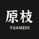 原枝YUANZHI 原美林家私
