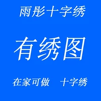 Yutong Cross вышитый способ вышитой продукты Pure ручной печати.