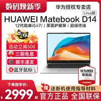 [SF Express] Huawei MateBook D14 Linux версия 25 лет, новый офисный ноутбук Huawei, тонкий и легкий студенческий ноутбук, официальный флагманский магазин, подлинная точка, быстрая доставка