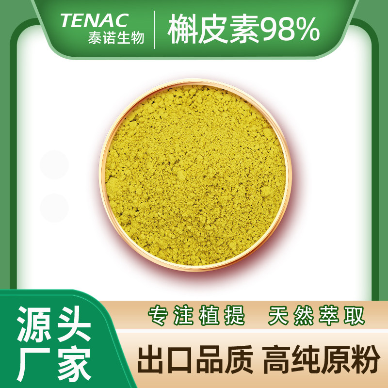 出口泰诺槲皮素98%天然槐米提取物粉纯植物高纯度肺部保健品原料