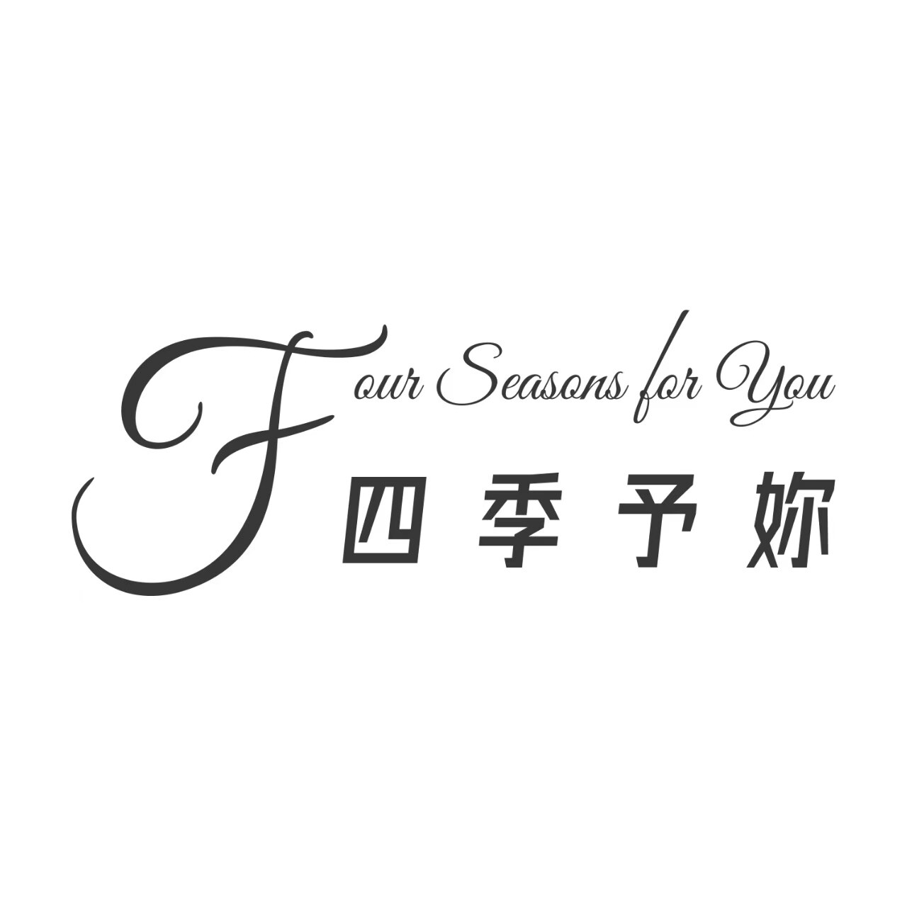 四季予妳内衣家居服饰折扣店