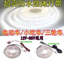 Swing stand 12V24V48V60V ultra bright light strip Tricycle Snack Car Electric Bottle Car Night Market 72V Waterproof Light Belt