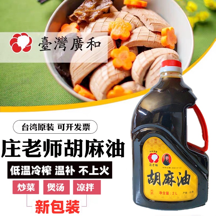 Taiwan Guanghe Zhuang teacher flax oil confinement cooking oil pregnant women black sesame oil postpartum special confinement oil
