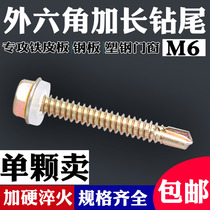  Extended hexagon self-tapping self-drilling dovetail wire Ultra-long color steel tile drill tail ribbon pad drill bit screw M6 mm thick