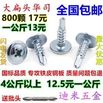  National standard cross large flat head drill tail wire self-tapping self-drilling dovetail screw screw large round head Huashi screw M4 2