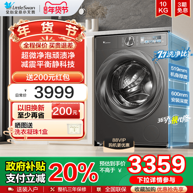 [Li Jiaqi 車用品特集] Little Swan 10KG Xiaowumei 2.0 全自動ドラム洗濯機 83PRO