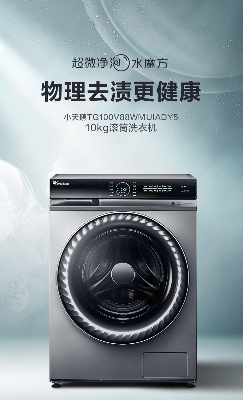 神价 小天鹅旗舰级 超微净泡洗+热泵烘干套装 10kg 图8