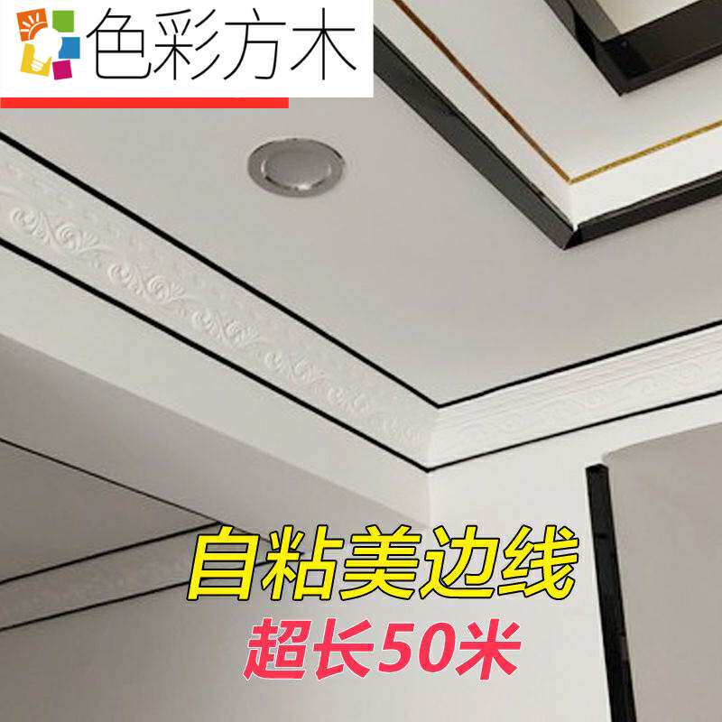 Beauty edge line self-adhesive living room plaster line art beauty edge line home ceiling decorative strip sealing edge strip yin and yang corner line