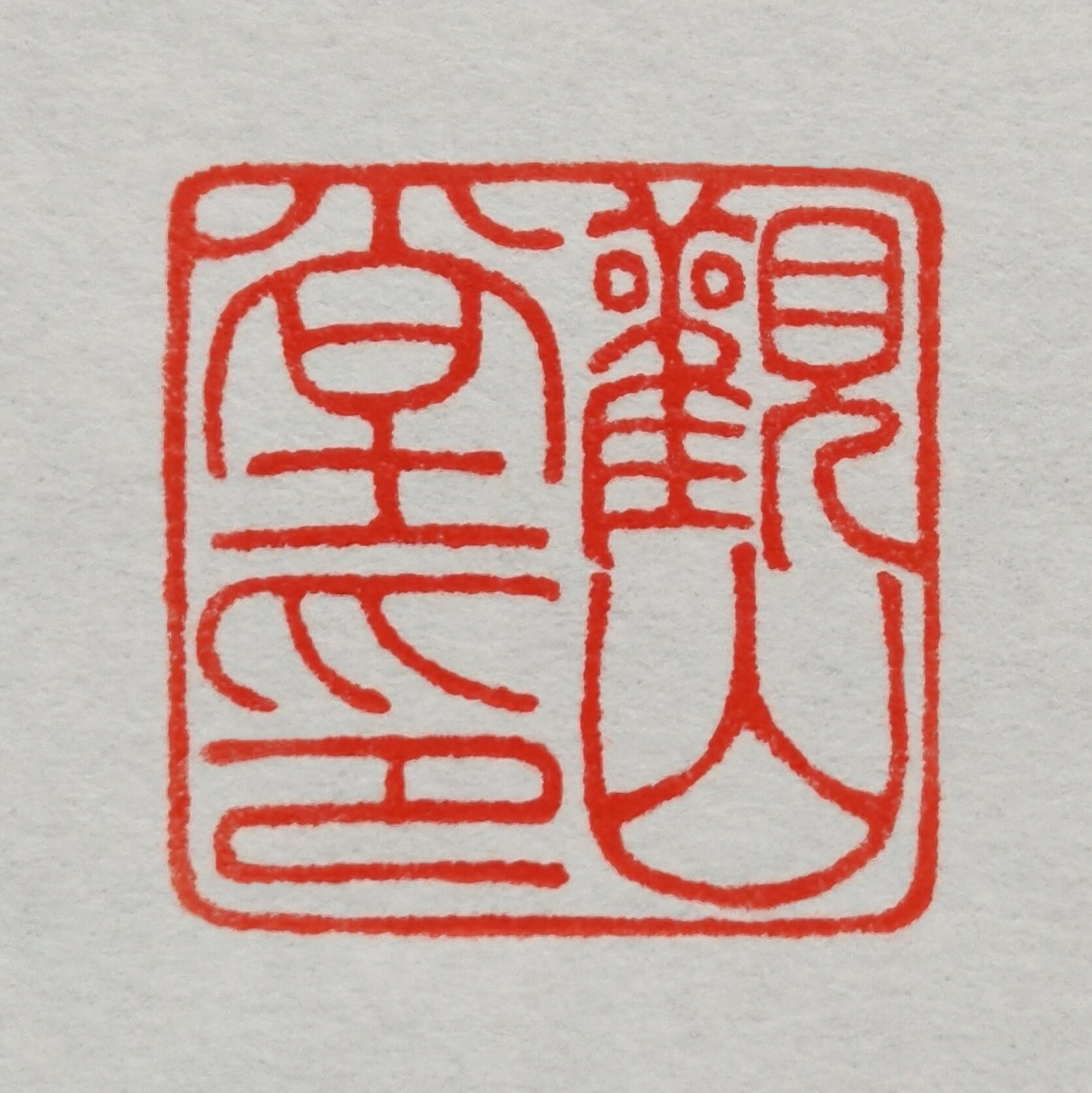 观山堂篆刻的LOGO