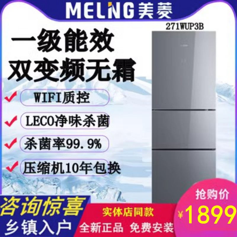 MeiLing mearing BCD-271WUP3B 335WUP9B double frequency conversion air-cooled frost-free first three doors fridge-Taobao