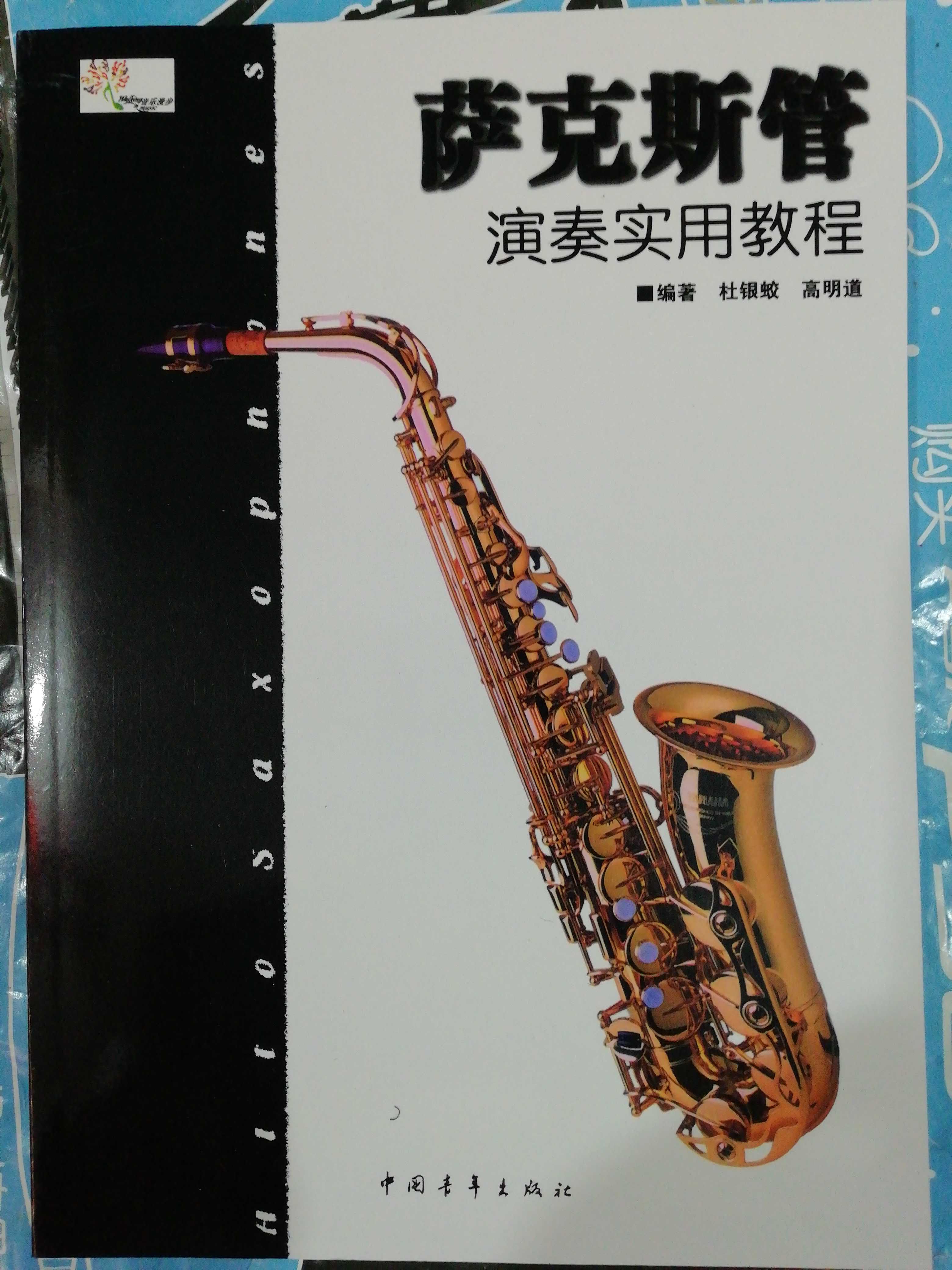 Saxophone Playing Practical Tutorial Yellow Pissax (Xie into the blue pissax Xie into the discourses)