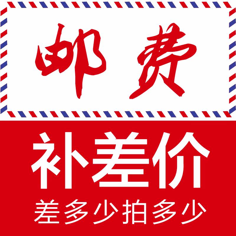 The postage supplement is specially taken, how much is the difference, and how many pieces are taken