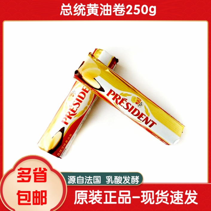 (Import President Light Taste Butter Rolls 250g) Animal Butter Bread Biscuit Bull Rolling Sugar Cake Home Raw Material-Taobao