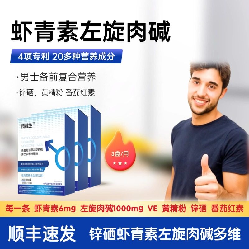 精维生锌硒黄精左旋肉碱虾青素男士孕前复合左卡尼丁速恒活加力倍
