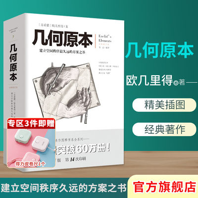 现货几何原本 欧几里得著 修订本古希腊16开本建立空间秩序 久远的方案之书 几何原本数学几何九章算术中小学生课外书