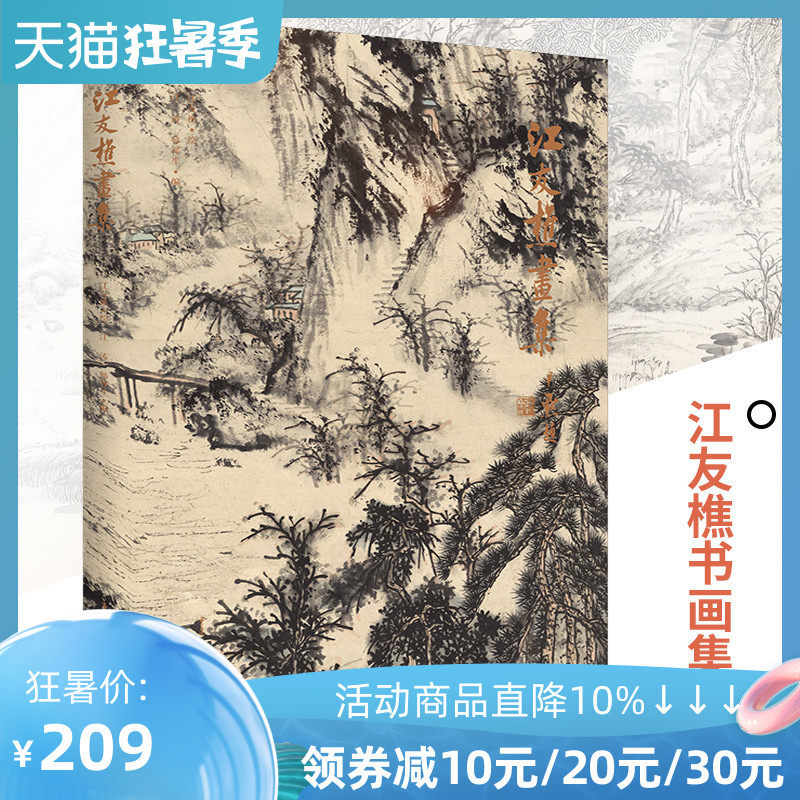 江友樵画集 经典书画作品的集中展现江友樵先生的山水画渴笔焦墨为主苍古意境收录了其书法作品书法作品古朴劲拙