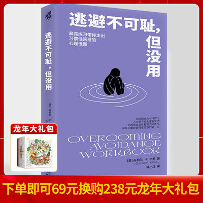 官方正版 逃避不可耻，但没用 丹尼尔·F.格罗著 心理自助 暴露练习回避行为排除干扰练习跨诊断疗法应激障碍社交焦虑强迫症