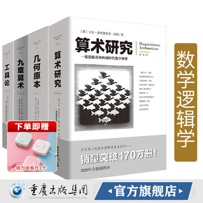 数学逻辑学套装4册 工具论+算术研究+九章算术+几何原本 算经之首几何原本交辉映东方数学奥妙插图版