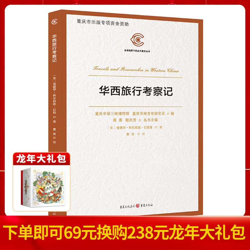 正版《华西旅行考察记》“**视野下的近代重庆”丛书华西旅行清末中国纪实川西考察记录打箭炉之旅川藏茶叶贸易记录历史事件