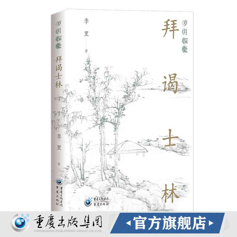 《Deep in the Depths of Time: Visiting the Scholarly Community》Contains Stories of Interactions with 13 Famous Figures Such as Yang Mingzhao and Lin Geng. the Work of Li Li, the Author of "Lunyu Lectures," Is a Must-Read for Those Interested in Traditional Chinese Culture, Revealing the Methods of Study and Life Wisdom 《Deep in the Depths of Time: Visiting the Scholarly Community》Contains Stories of Interactions with 13 Famous Figures Such as Yang Mingzhao and Lin Geng. the Work of Li Li, the Author of "Lunyu Lectures," Is a Must-Read for Those Interested in Traditional Chinese Culture, Revealing the Methods of Study and Life Wisdom