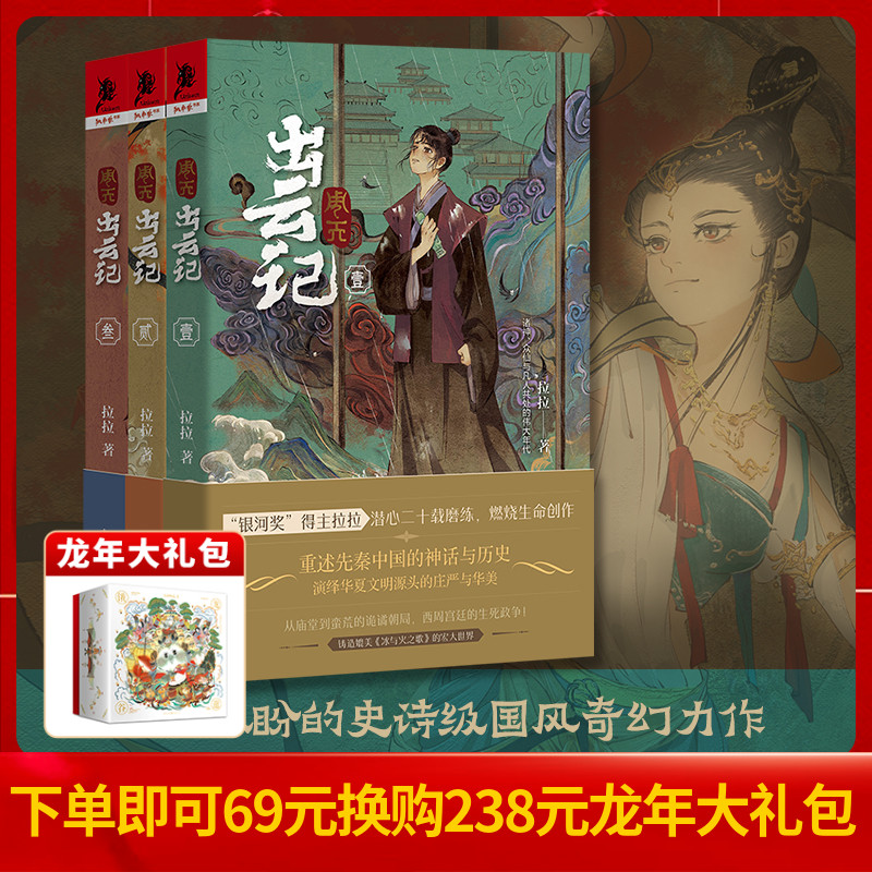 周天:出云记1+2+3 拉拉/著 重述先秦中国的神话与历史演绎华夏文明源头的庄严与华美奇幻 神话 冰与火之歌 文学 独角兽书系