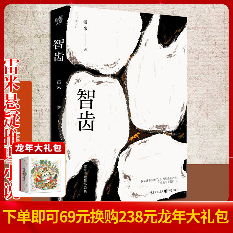 《智齿》第40届香港电影金像奖四项大奖得主原著小说雷米中短篇小说集
