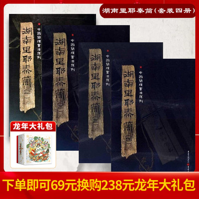 湖南里耶秦简附释文8开全彩印刷