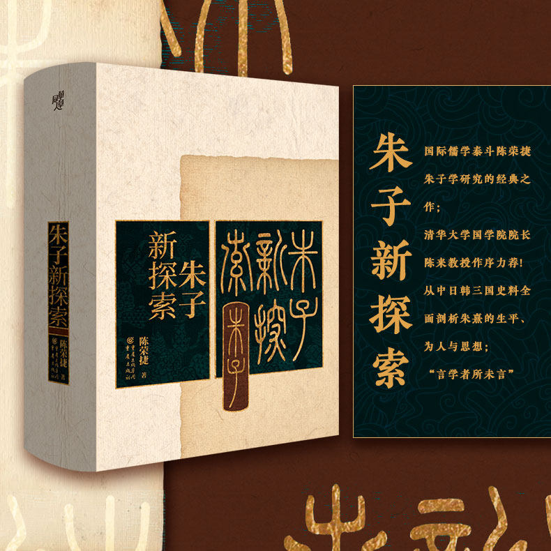 正版现货《朱子新探索》陈荣捷/著 中国哲学国学经典清华大学国学院院长陈来教授作序力荐陈荣捷朱子学研究的经典之作言学者所未言