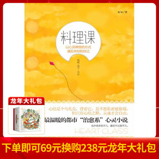 一部温暖 料理课 都市心灵小说 触摸人性灵魂 给疲惫心灵上一课 一本书 正版