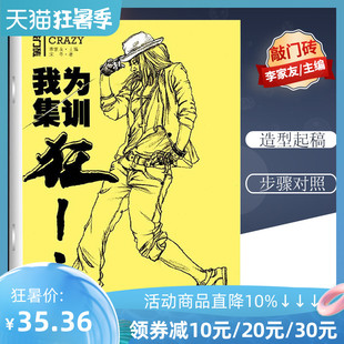 我为集训狂人物速写 速写辅导书 宋冬 临摹 美术高考读者 速写训练方法 官方正版