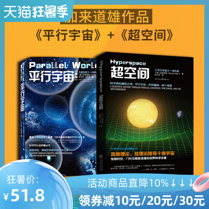 官方正版《平行宇宙》+《超空间》加来道雄作品套装2册霍金黑洞相对论时间简史科学可以这样看十维宇宙弦理论超弦理论