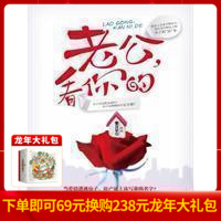 【正版】《老公，看你的》 幽默诙谐、文笔流畅的行文风格，通篇家长里短、平头百姓、锅碗瓢盆，无不彰显出人情冷暖