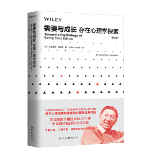 需要与成长 存在心理学探索 第3版 马斯洛 动机与人格续篇 人性自我探究 社会心理学理论与研究经典读物书籍CQ