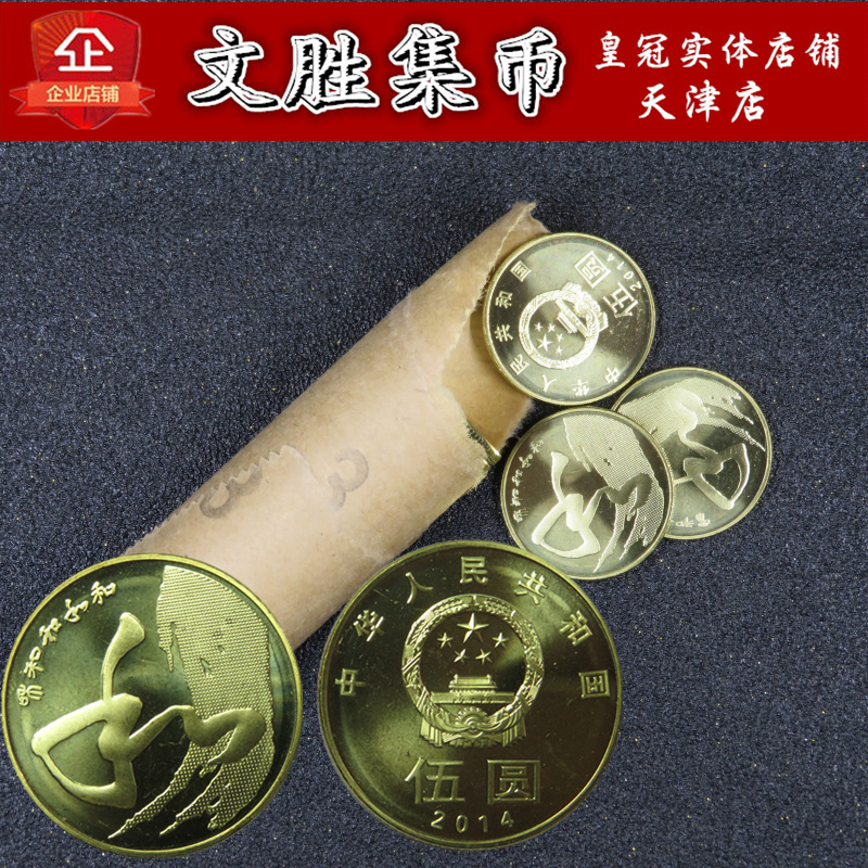 2014 Hezi Calligraphy Commemorative Coins, the fourth group and 4 coins, cursive script, ordinary commemorative coins, face value five yuan