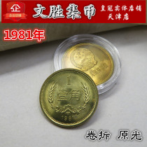 Fidelity Roll Uncirculated 1981 1 Corner Great Wall Coin 811 One dime Commemorative Coin