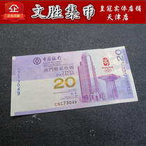 2008 Beijing Olympics Macau Olympic commemorative banknotes Macau 20 yuan Olympic commemorative banknotes Macau Olympic banknotes