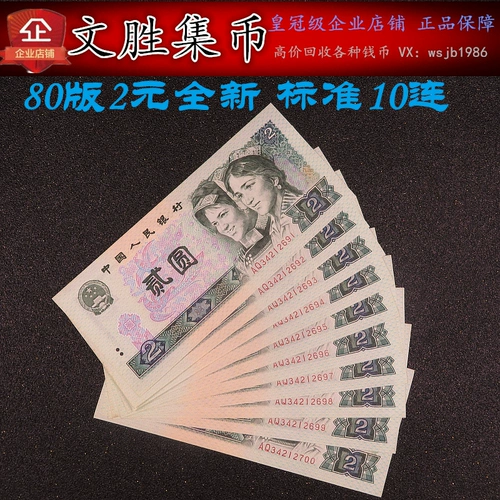 Четвертый набор из 80 -летнего Renminbi 2 Yuan Banknote 10 последовательный номер десять последовательных номеров Новая истинная валюта