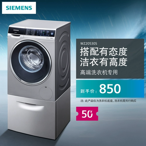 SIEMENS/西门子 Специальная база для стиральных машин с высоким содержанием WZ20530W/WZ20530G/WZ20530S