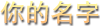名字