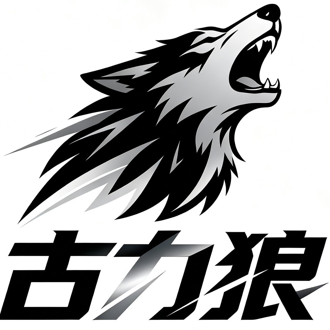 古力狼男装服装店的LOGO