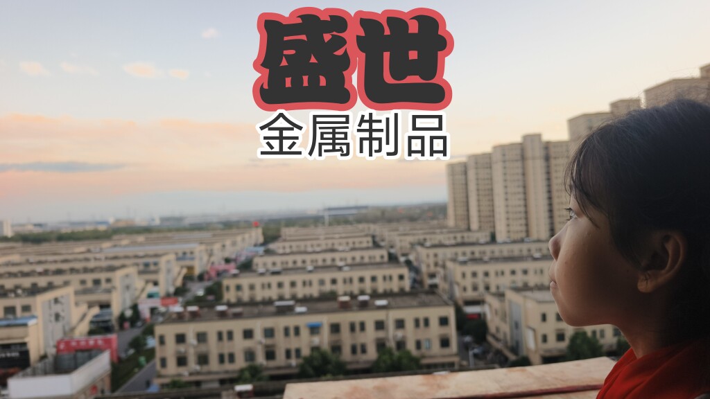 盛世定制不锈钢金属制品