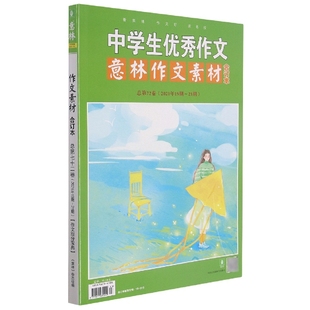 21期 总第72卷2021年19期 中学生优秀作文意林作文素材合订本