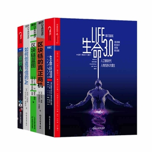 生命3.0+如何创造可信的AI+区块链蓝图+区块链的真正商机+虚拟人 共5册 博库网
