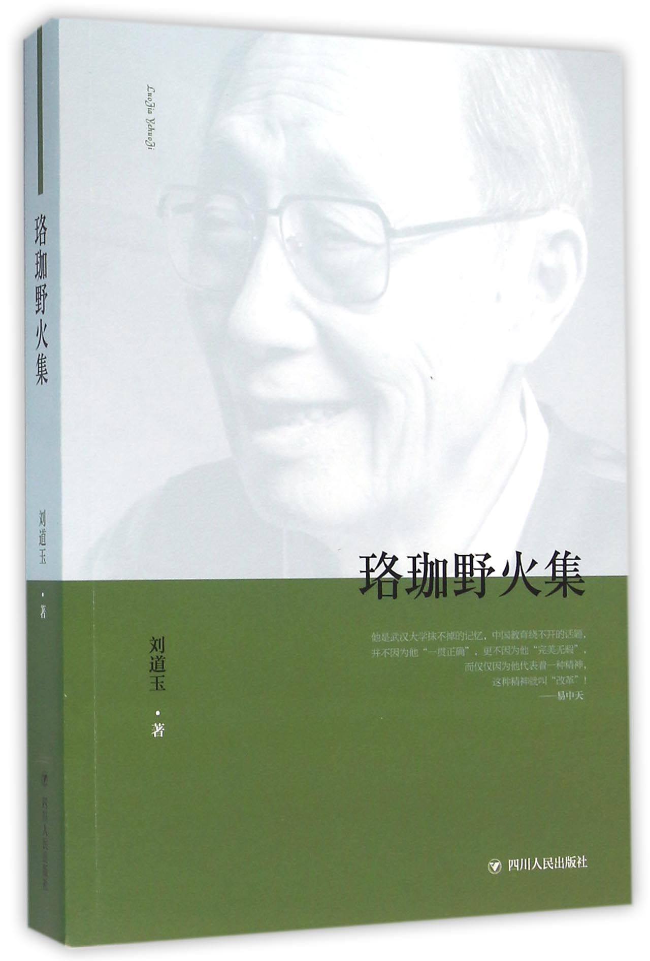 【全新正版】珞珈野火集 新华书店畅销图书籍排行榜