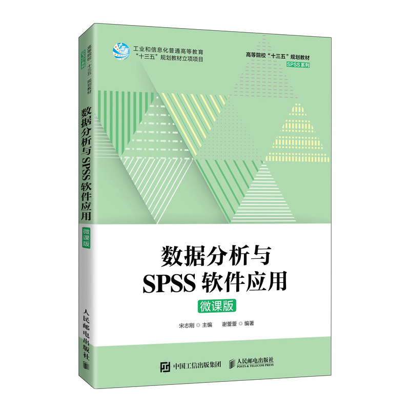 数据分析与SPSS软件应用（微课版）9787115571021 宋志刚