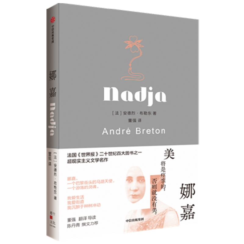 娜嘉 安德烈·布勒东著 文学大师超现实主义名作 二十世纪百大图书之一 外国小说书籍 新华正版 中信
