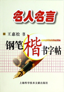 名人名言钢笔楷书字帖 博库网